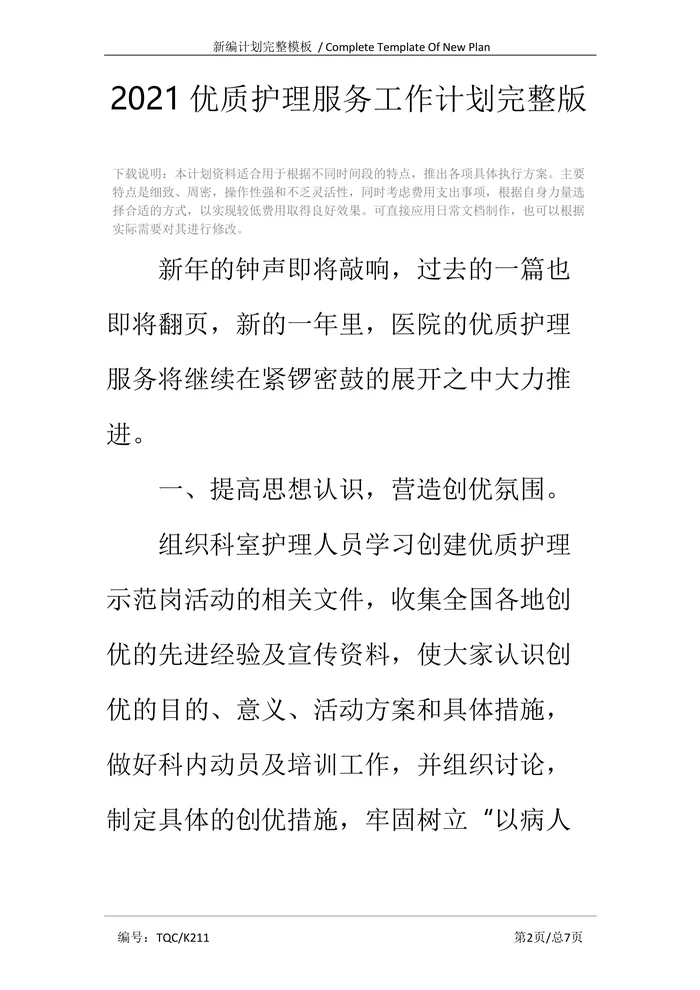 202x优质护理服务工作计划完整版