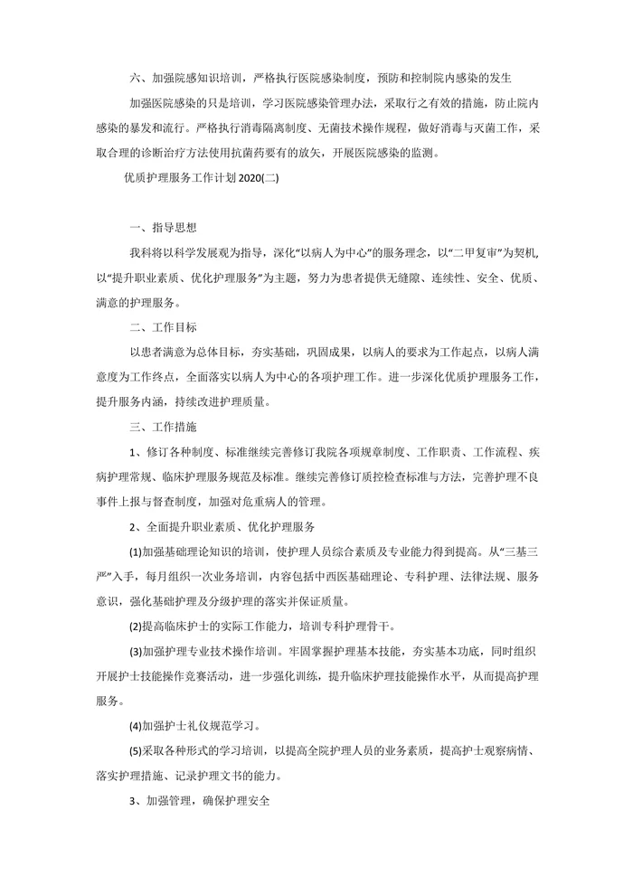优质护理服务工作计划202x