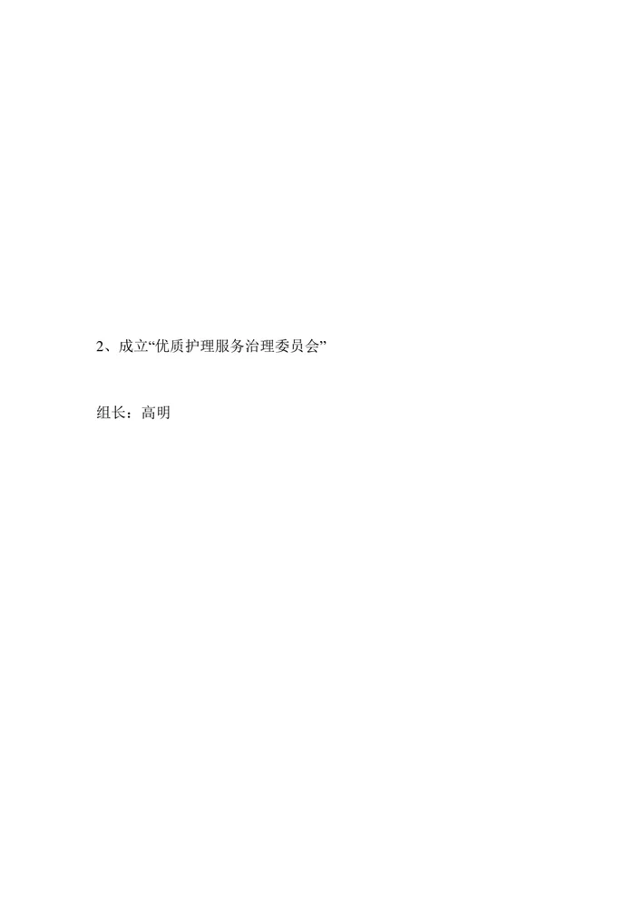 优质护理服务计划