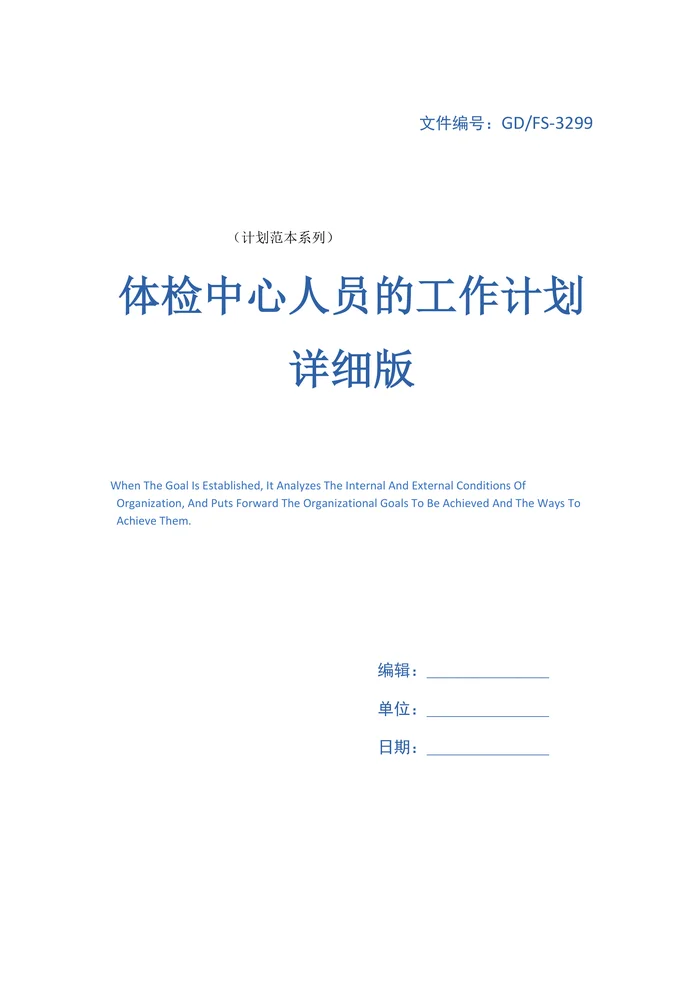 体检中心人员的工作计划详细版