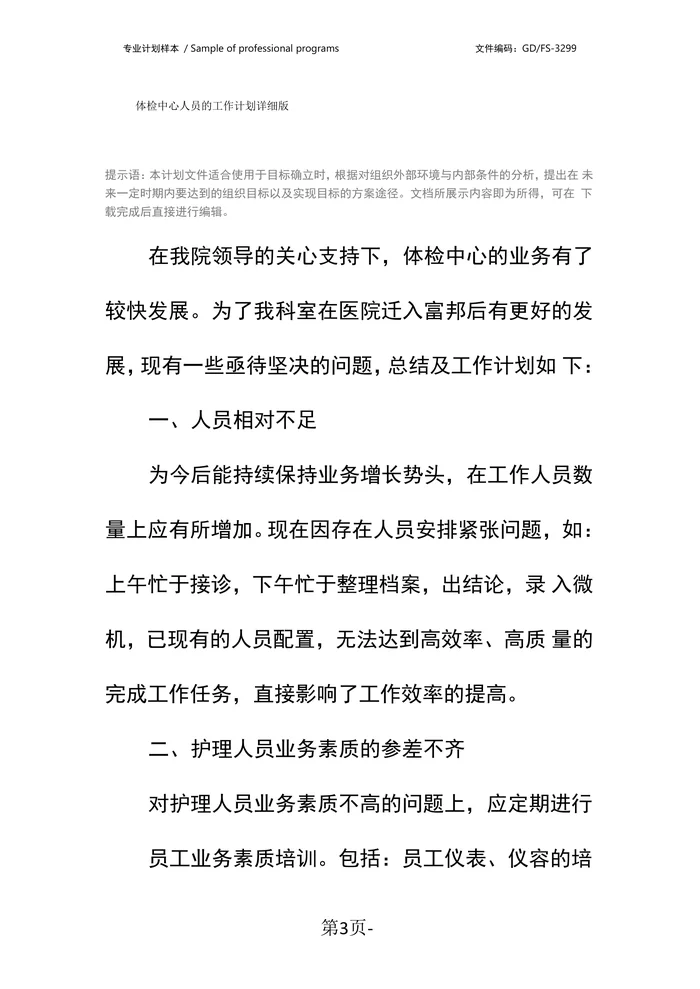 体检中心人员的工作计划详细版