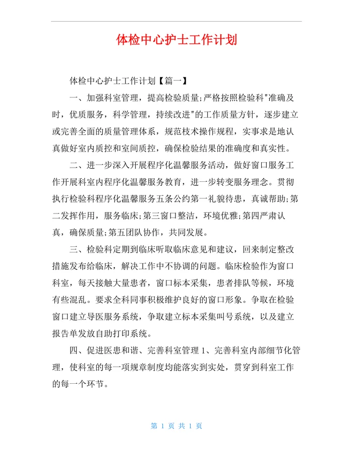 体检中心护士工作计划