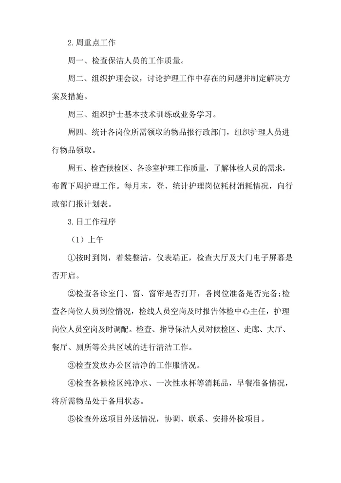 体检中心护士长工作常规
