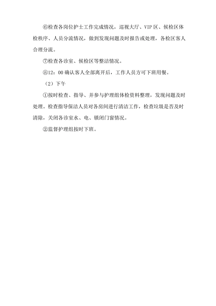 体检中心护士长工作常规