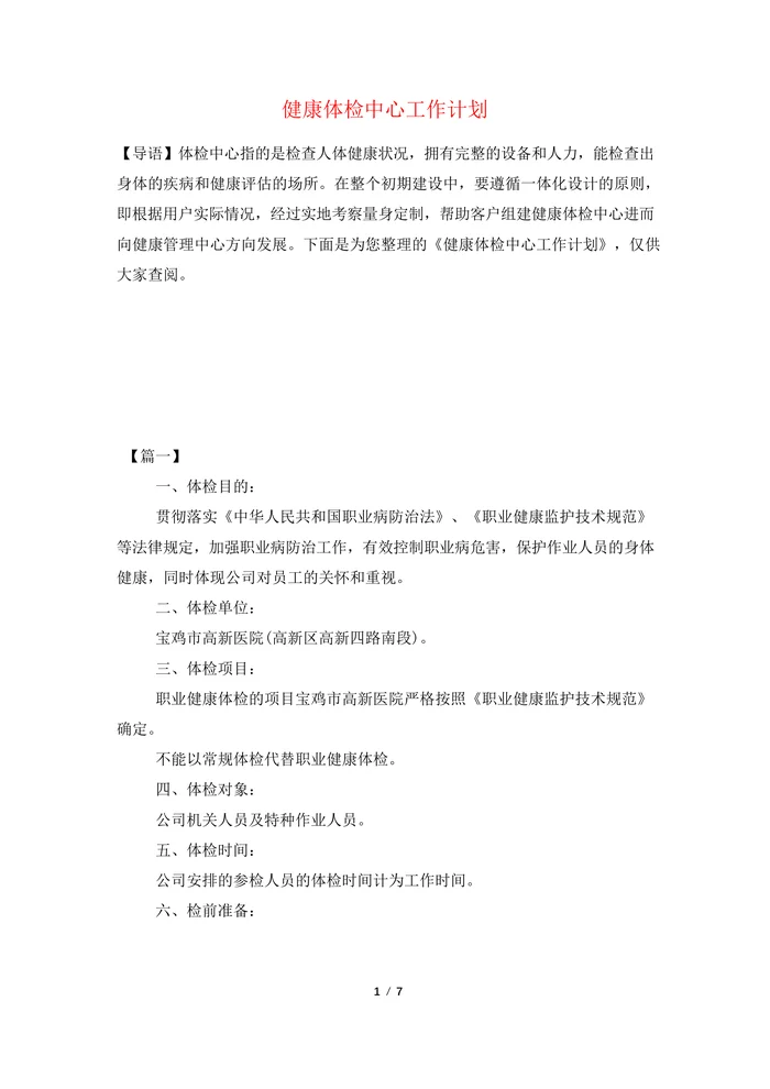 健康体检中心工作计划