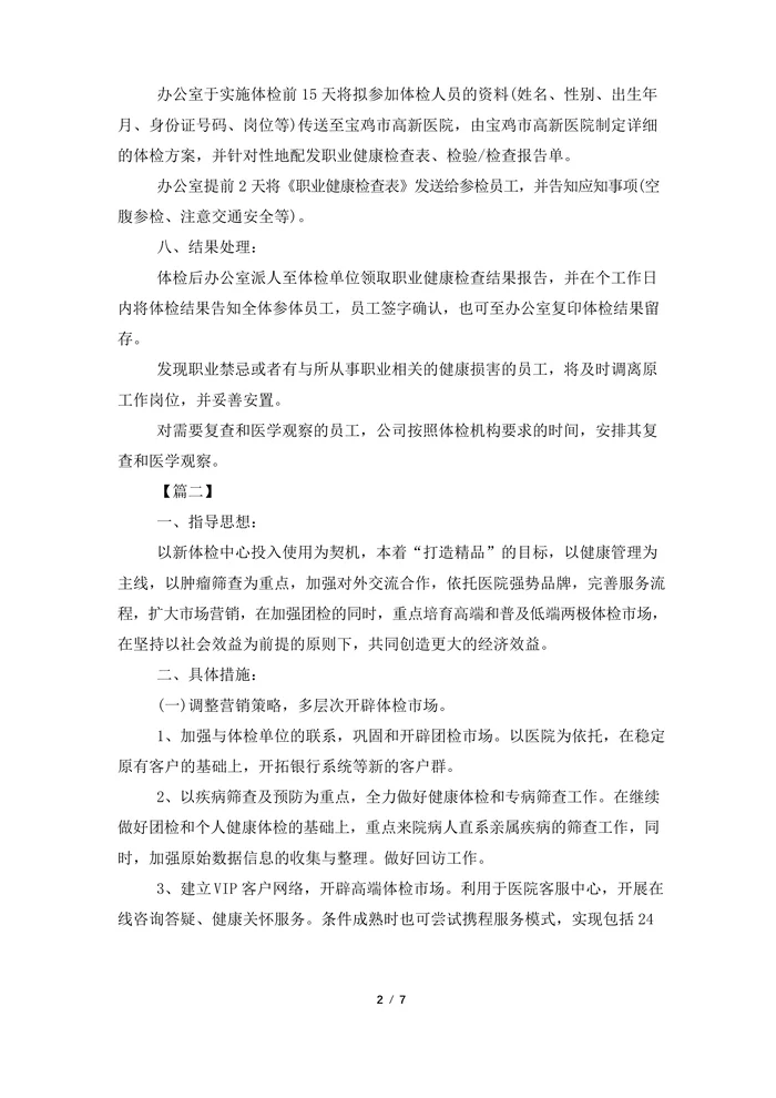 健康体检中心工作计划