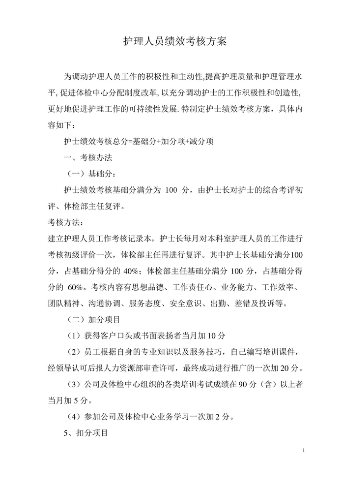 某体检中心护理人员绩效考核方案