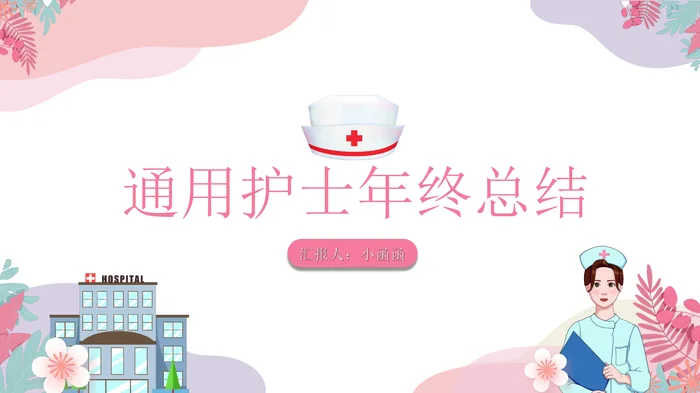 通用护士年终总结_2
