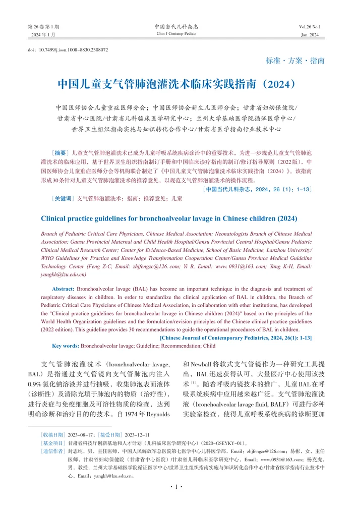 1_中国儿童支气管肺泡灌洗术临床实践指南（2024）