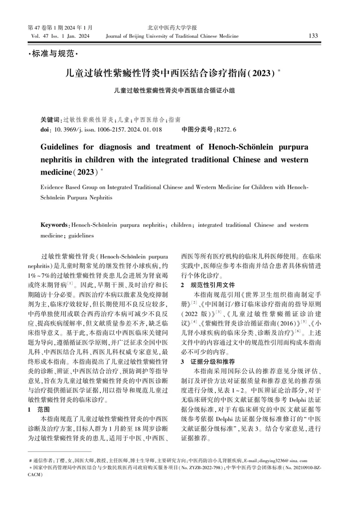 1_儿童过敏性紫癜性肾炎中西医结合诊疗指南（2023）