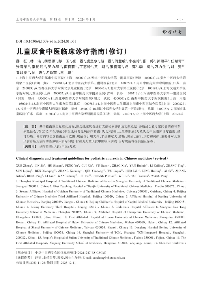 儿童厌食中医临床诊疗指南（修订）