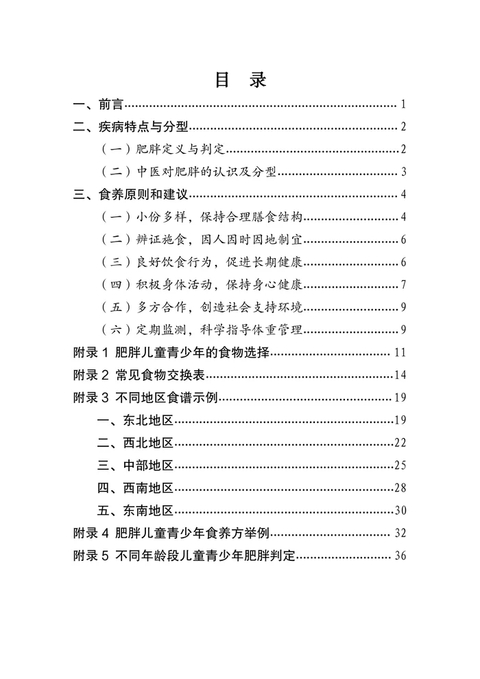 儿童青少年肥胖食养指南（2024+年版）(1)