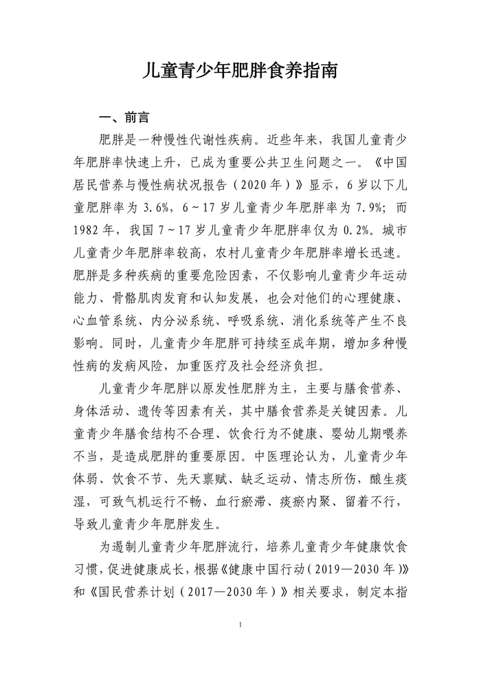 儿童青少年肥胖食养指南（2024+年版）(1)