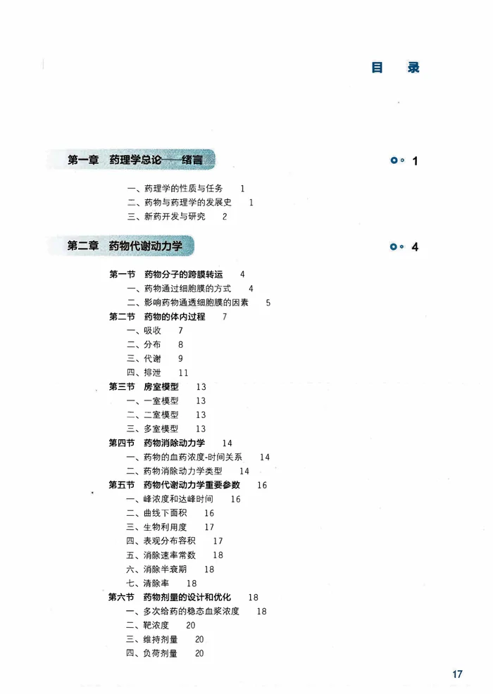 .《药理学》人卫第9版 电子版 book