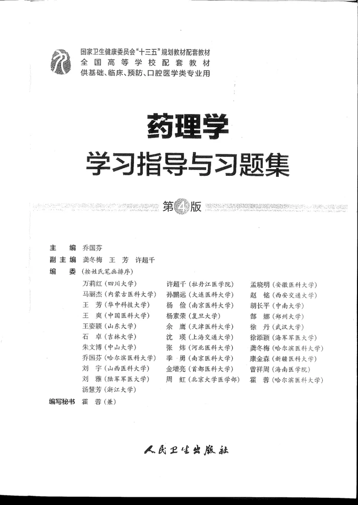 《药理学》人卫第9版  课后题答案