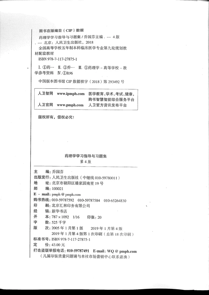 《药理学》人卫第9版  课后题答案