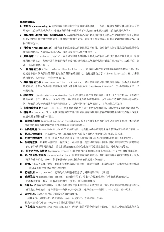 人卫版《药理学》名词解释【6页】