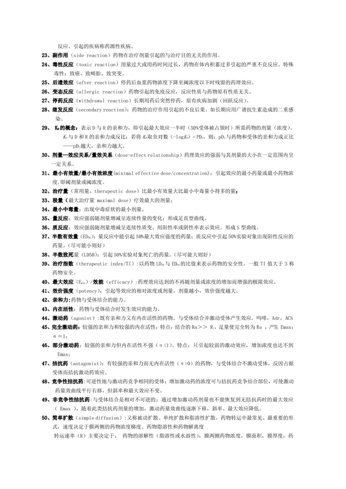 人卫版《药理学》名词解释【6页】