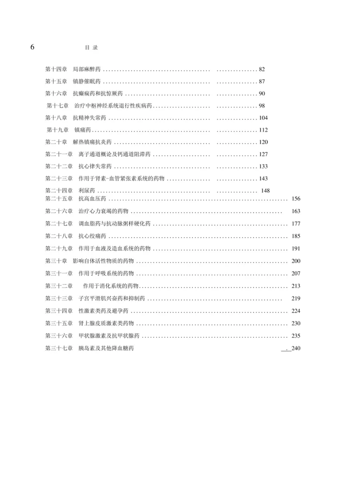 人卫版《药理学》复习资料+题库【306页】