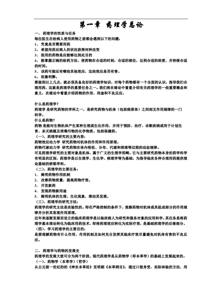 人卫版《药理学》笔记（完整版）【145页】