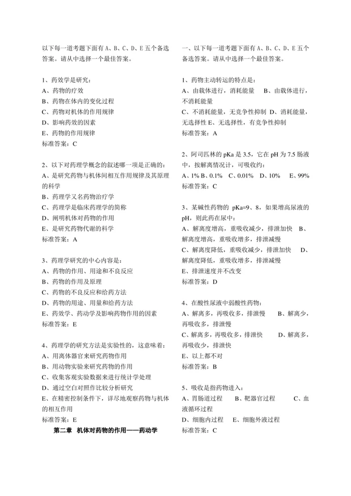 人卫版《药理学》题库1【200页】