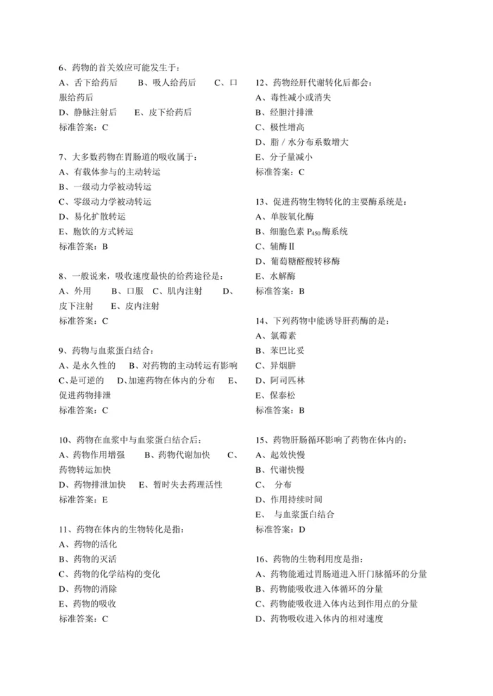 人卫版《药理学》题库1【200页】