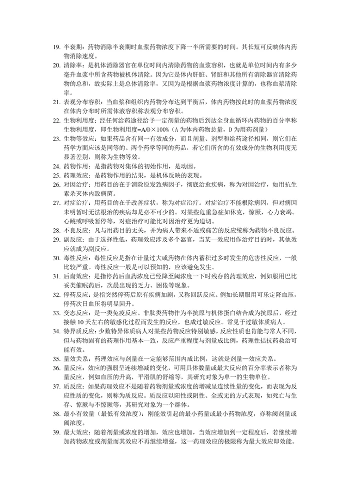 药理学名词解释【22页】