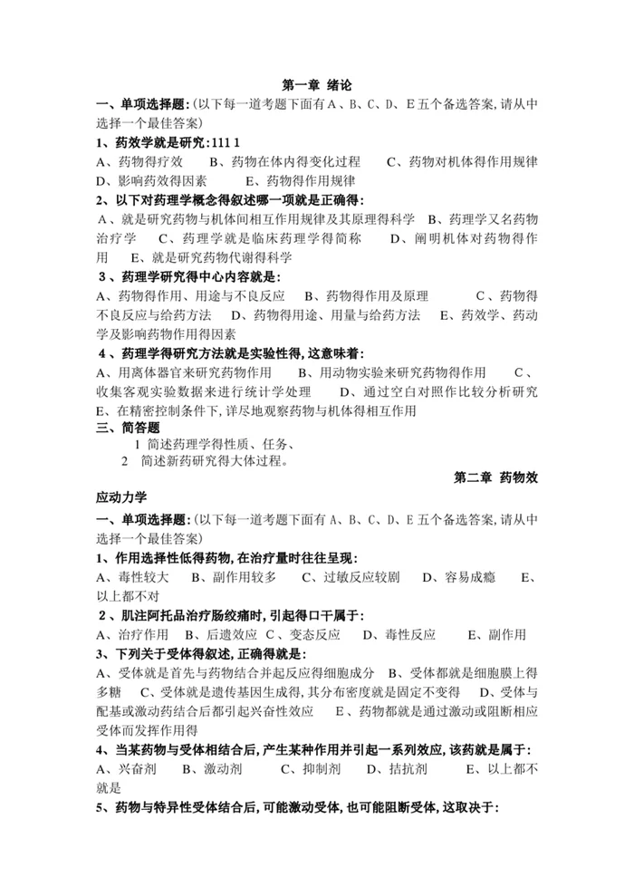 药理学试题及答案【59页】