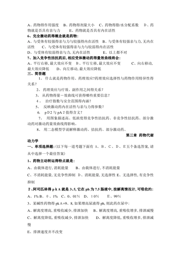 药理学试题及答案【59页】