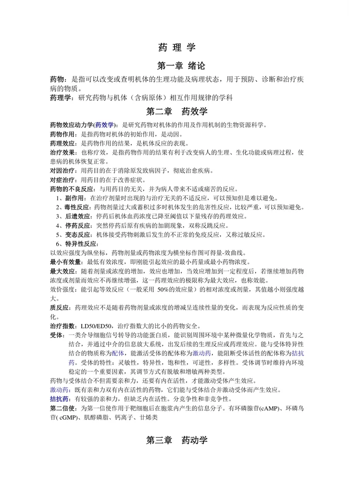 药理学重点知识归纳【23页】