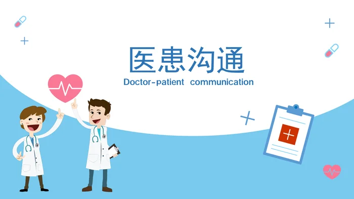 医患沟通