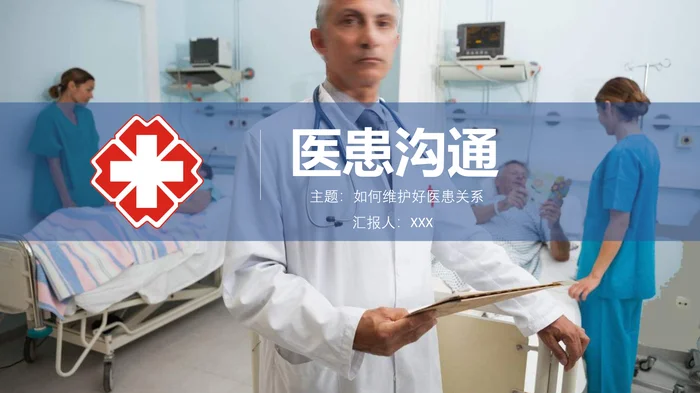 医患沟通_1