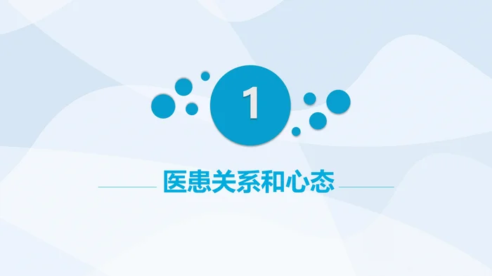 医患沟通_3