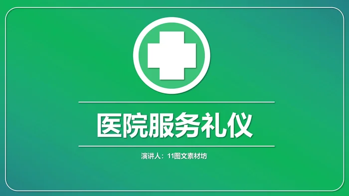 医院服务礼仪
