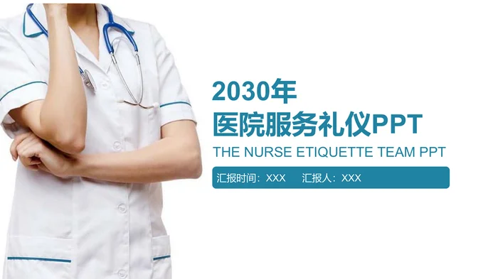 医院服务礼仪PPT