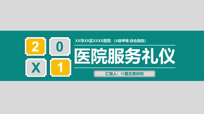 医院服务礼仪PPT模板