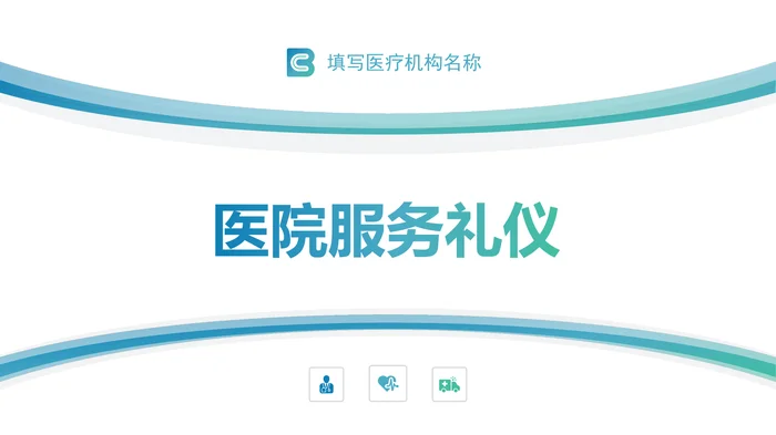 医院服务礼仪_1
