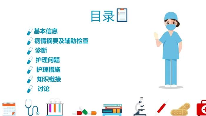 护 理 查 房