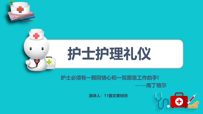 护士护理礼仪_1