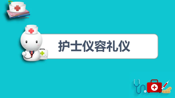 护士护理礼仪_1