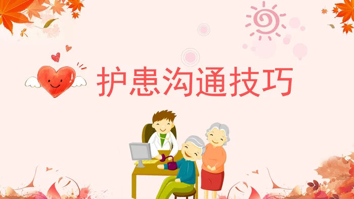 护患沟通技巧_1