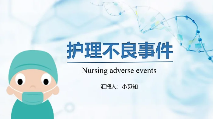 护理不良事件