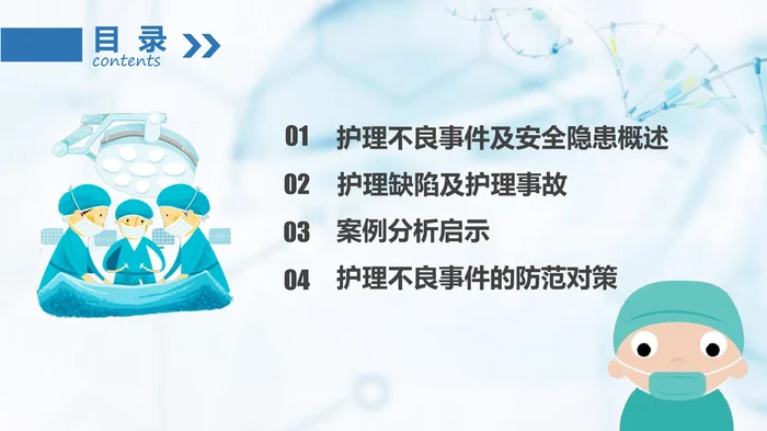 护理不良事件