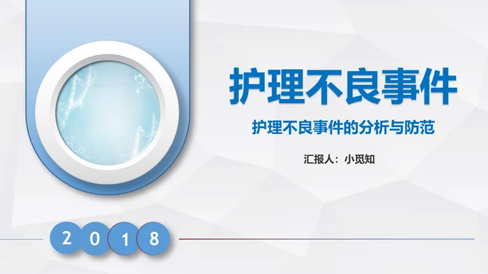 护理不良事件_2