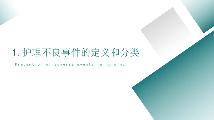 护理不良事件防范