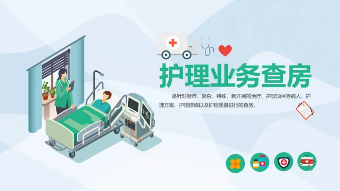 护理业务查房_1