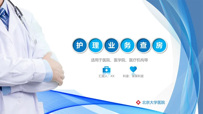 护理业备查房PPT模板