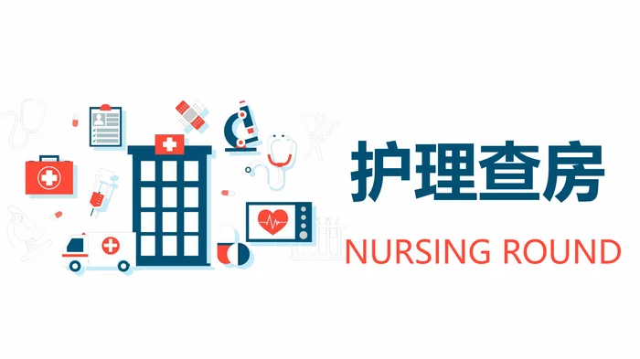 护理查房