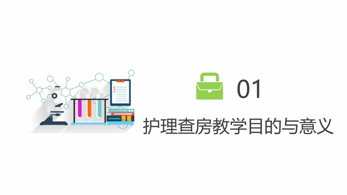 护理查房