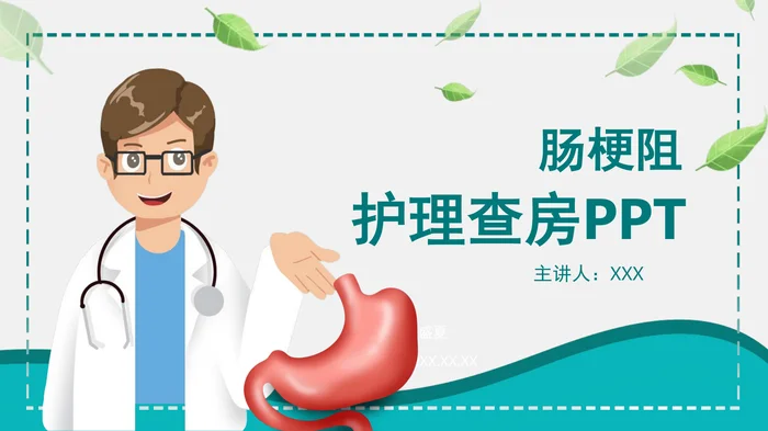 护理查房PPT